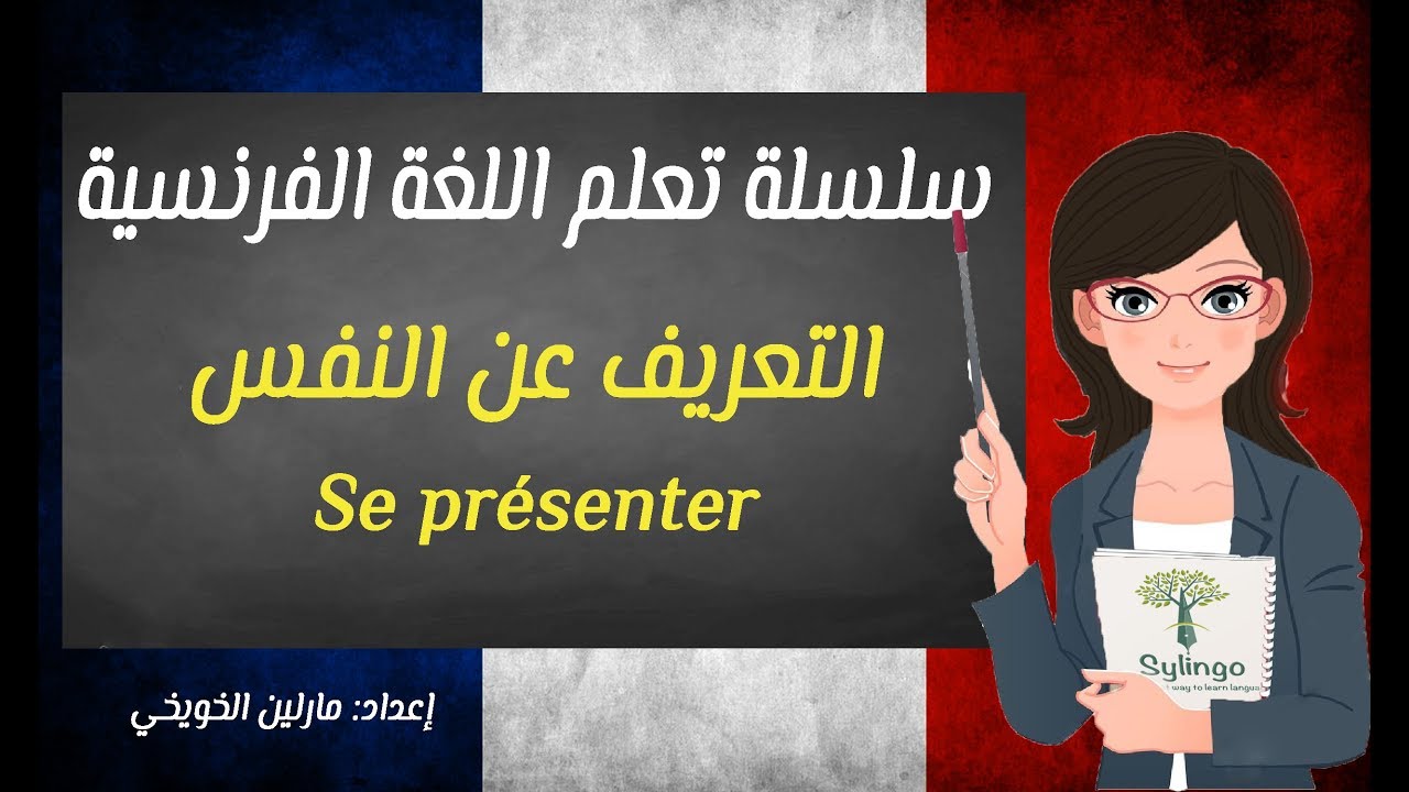 Se présenter | تعلم اللغة الفرنسية | التعريف عن النفس | الدرس السادس