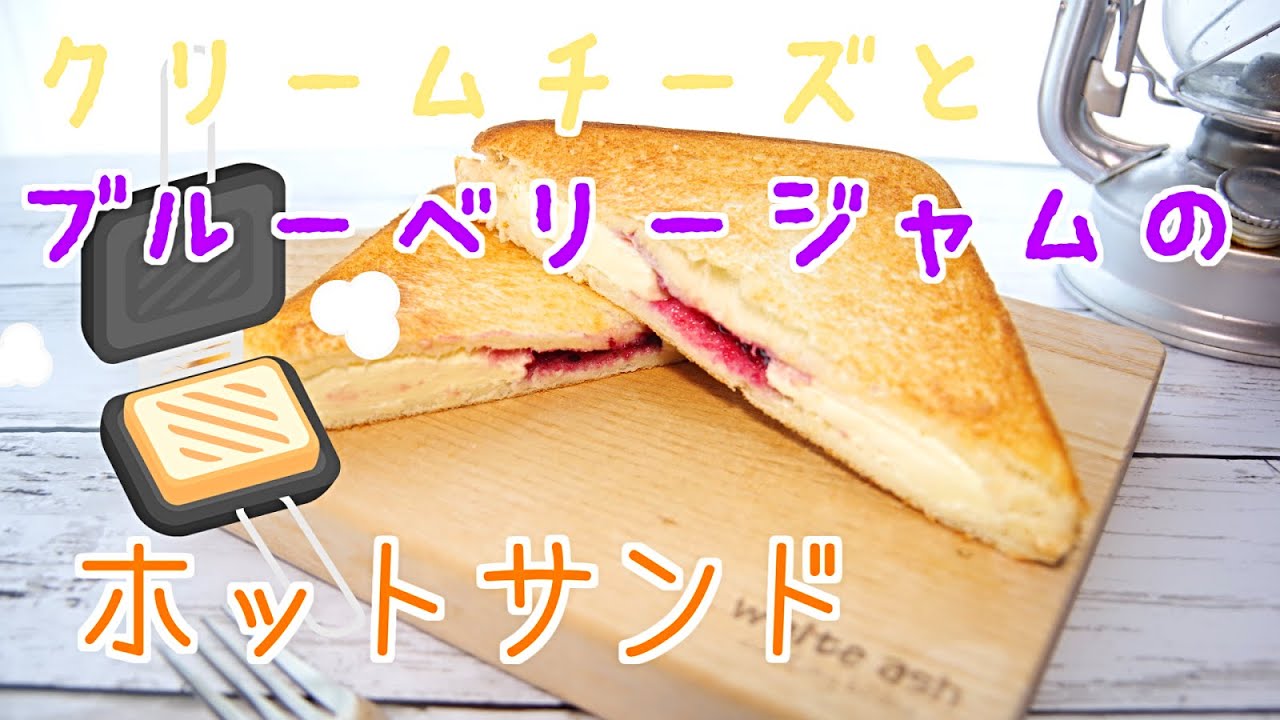 ホットサンドメーカー ブルーベリージャムとクリームチーズのホットサンド ブルーベリージャムとクリームチーズ Youtube