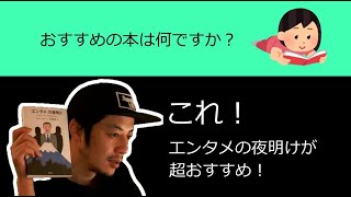 #Shorts【切り抜き】【西野亮廣】さんがオススメ本はエンタメの夜明け！どんな魅力かな？