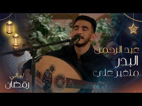 ماهي هالليلة وبس وانت متغير علي بصوت عبد الرحمن البدر في ليالي رمضان