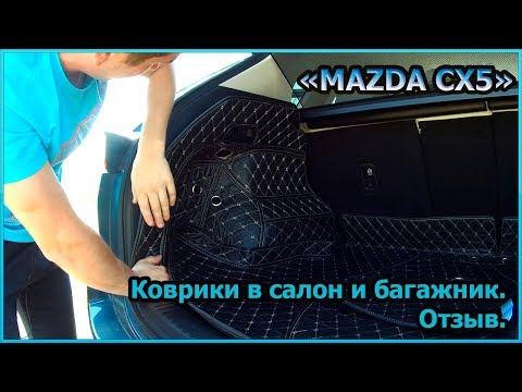 Коврики в салон и багажник от МирДХО на Mazda CX5 2018. Отзыв о комплекте [№24]