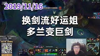东北大鹌鹑1116P2赏金:换剑流好运姐,多兰变巨剑