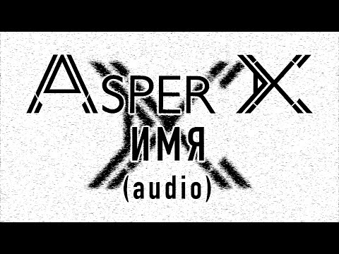 Asper X - Имя (Audio)