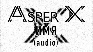 Video thumbnail of "Asper X - Имя (Audio)"