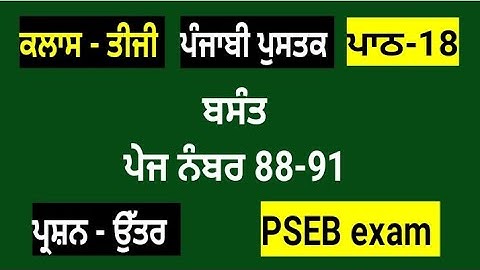 ਬਸੰਤ || 3rd class punjabi book || chapter 18 || question answer || lesson 18 // pseb exam