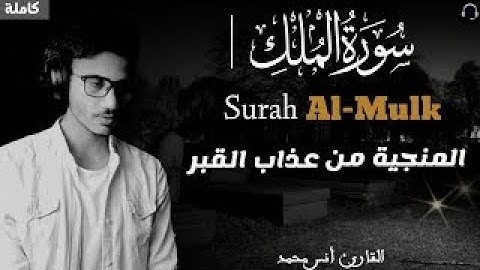 سورة الملك  كاملة  ❤    باداء خرافي كما لم تسمعها من قبل     القارئ أنس محمد