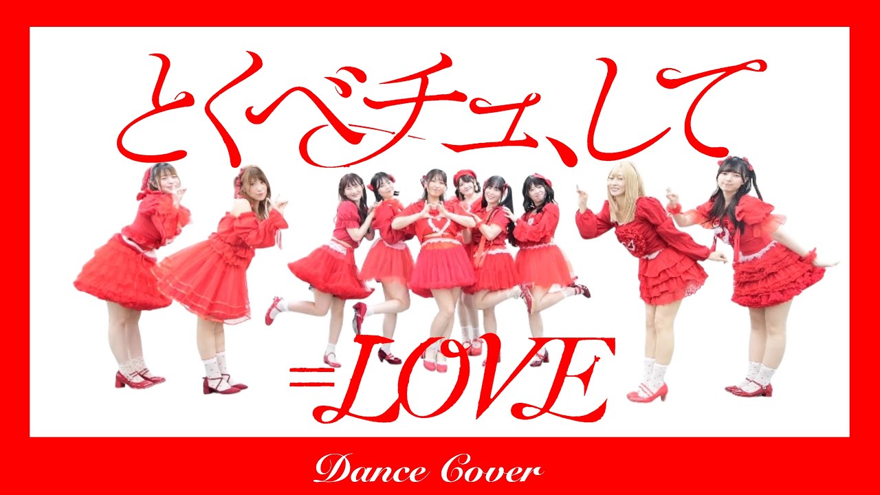 LOVE】とくべチュ、して【踊ってみた】dance cover - YouTube