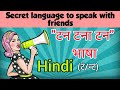 Secret language to speak with friends      hindi   tan tana tan secret bhasha