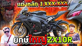 ผ่านไปกี่ปีก็ไม่ตกรุ่น ของแต่ง พูดกันจนมืด zx10r ดำเทาแรมโบ