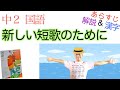 新しい短歌のために【中２国語】教科書あらすじ&解説&漢字〈馬場あき子　著〉光村図書