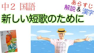 新しい短歌のために【中２国語】教科書あらすじ&解説&漢字〈馬場あき子　著〉光村図書