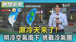 天氣/濕冷天來了! 明冷空氣南下 挑戰冷氣團｜氣象主播 吳軒彤｜TVBS氣象站｜TVBS新聞20260302 @TVBSNEWS02