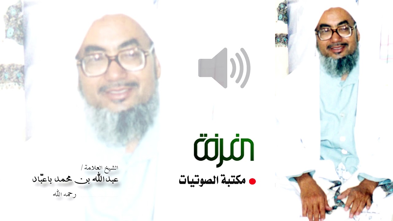 مكتبة الصوتيات - الشيخ العلامة/ عبدالله بن محمد باعباد رحمه الله