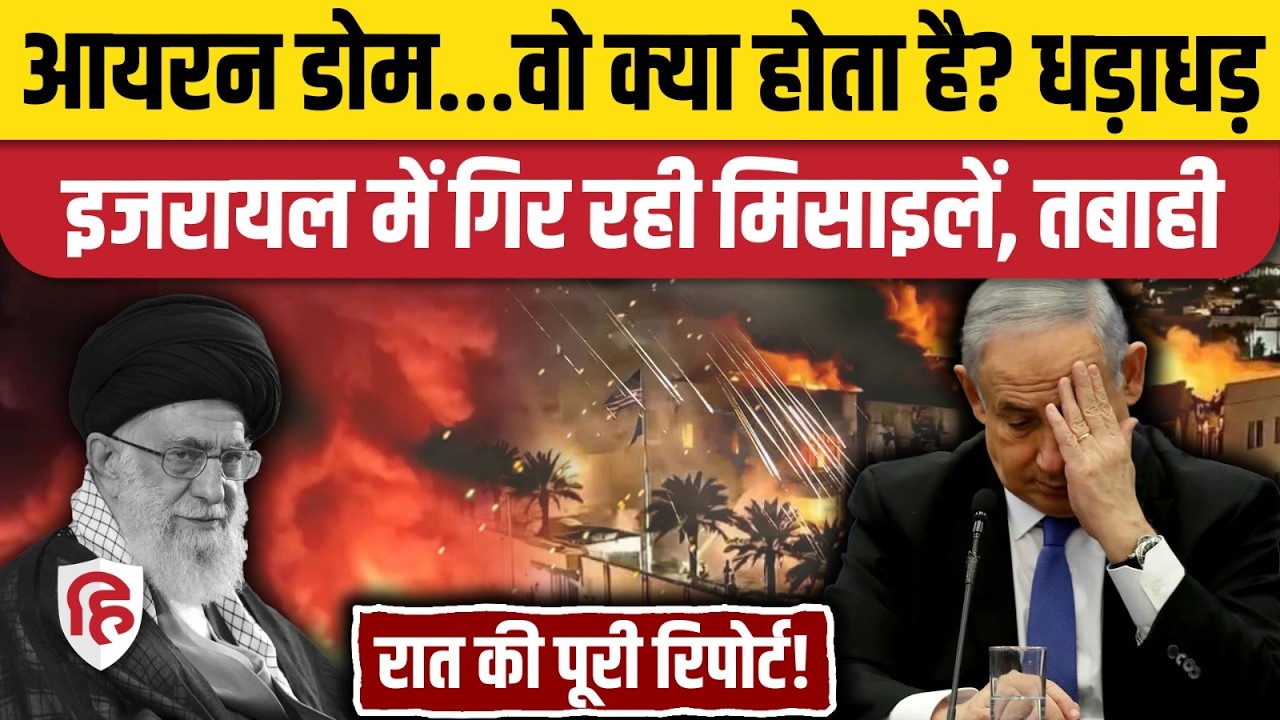 Iran Attack On Israel: ईरानी Cluster Missile से Tel Aviv तक तबाही | Khamenei | Middle East War