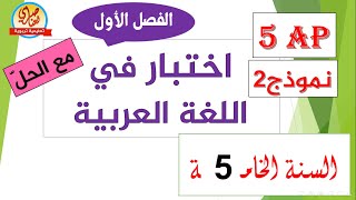اختبار في اللغة العربية للفصل الأول السنة الخامسة ابتدائي 2021