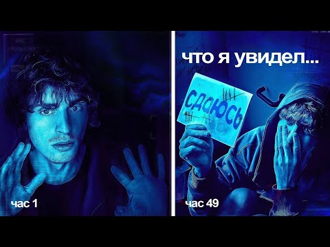 Я Провёл 50 Часов в Абсолютной Темноте с Сабиной Хайровой