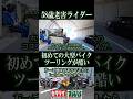 58歳クソライダー初の大型バイクツーリングが酷すぎた【FZX750】