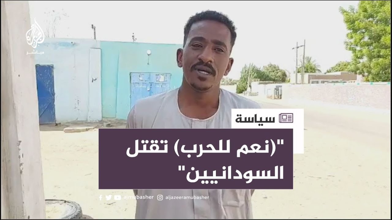 سوداني: "نعم للحرب" تدمر الوطن وتقتـ ـل السودانيين