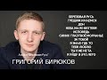 Григорий Бирюков песни/Альбом &quot;Берёзовая Русь&quot;