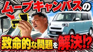 ムーブキャンバスは乗りにくい？純正の謎仕様を解決する方法とは？