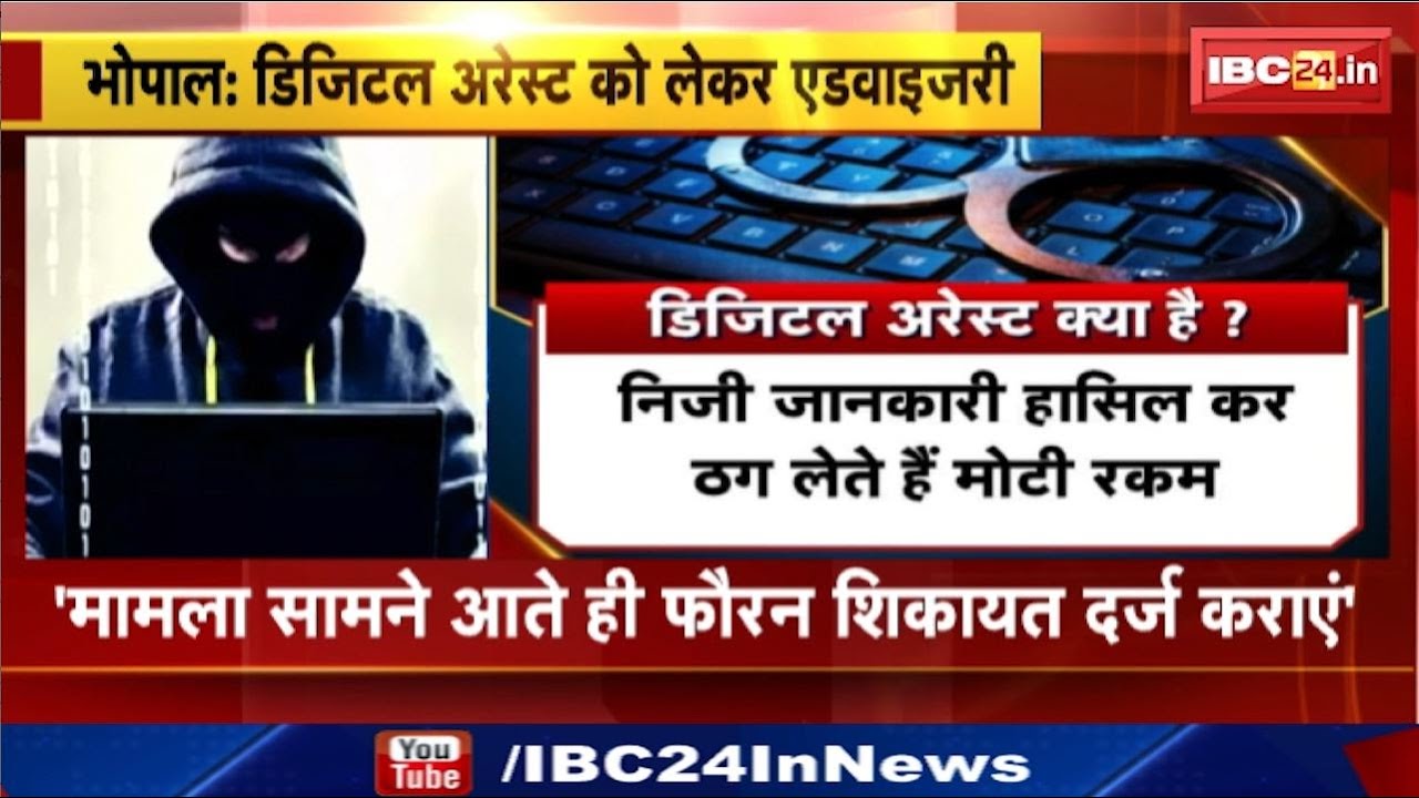 Bhopal News : डिजिटल अरेस्ट क्या है? State Cyber Police ने जारी की Advisory | Digital Arrest