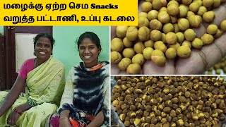 பட்டாணி இனிமேல் வீட்டிலேயே செய்யலாம் | Uppu Kadalai Recipe |Varutha Pattani Recipe | Varutha Pattani