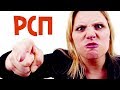 Пусть люди знают, что такое РСП