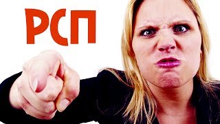видео: Пусть люди знают, что такое РСП картинка: Пусть люди знают, что такое РСП