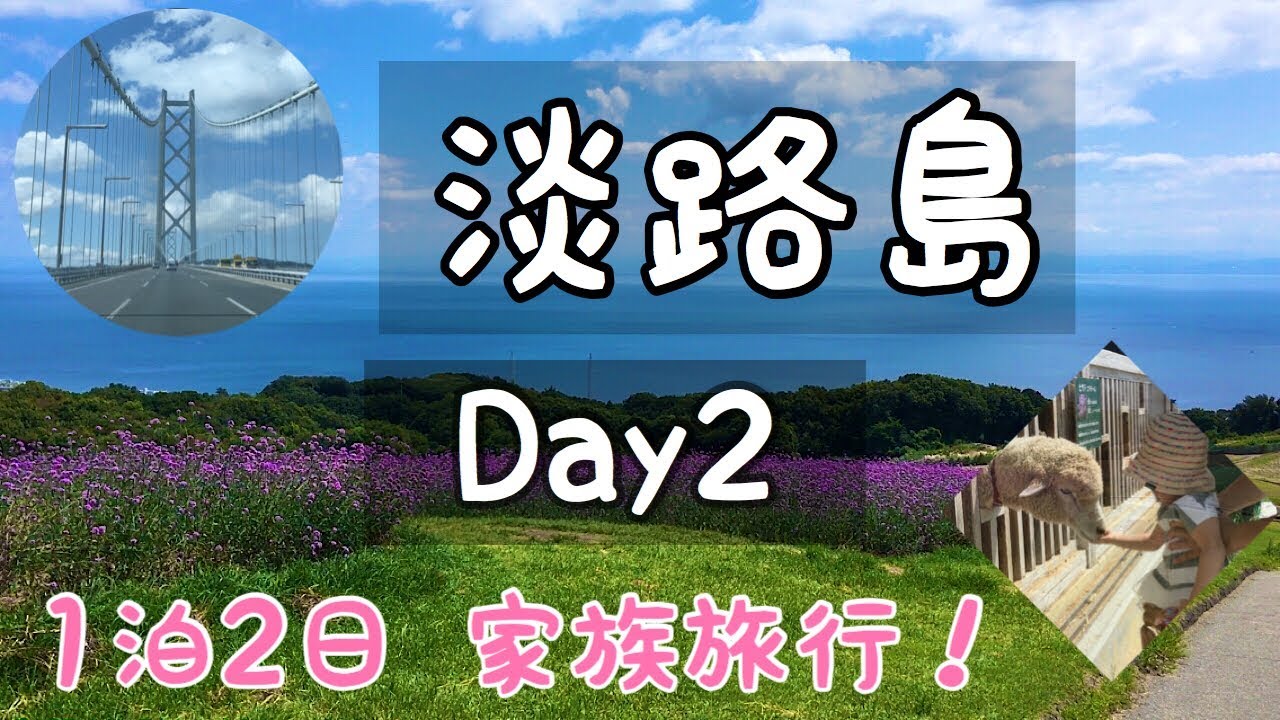 Vlog １泊２日の家族旅行 淡路島へ Day2 Youtube