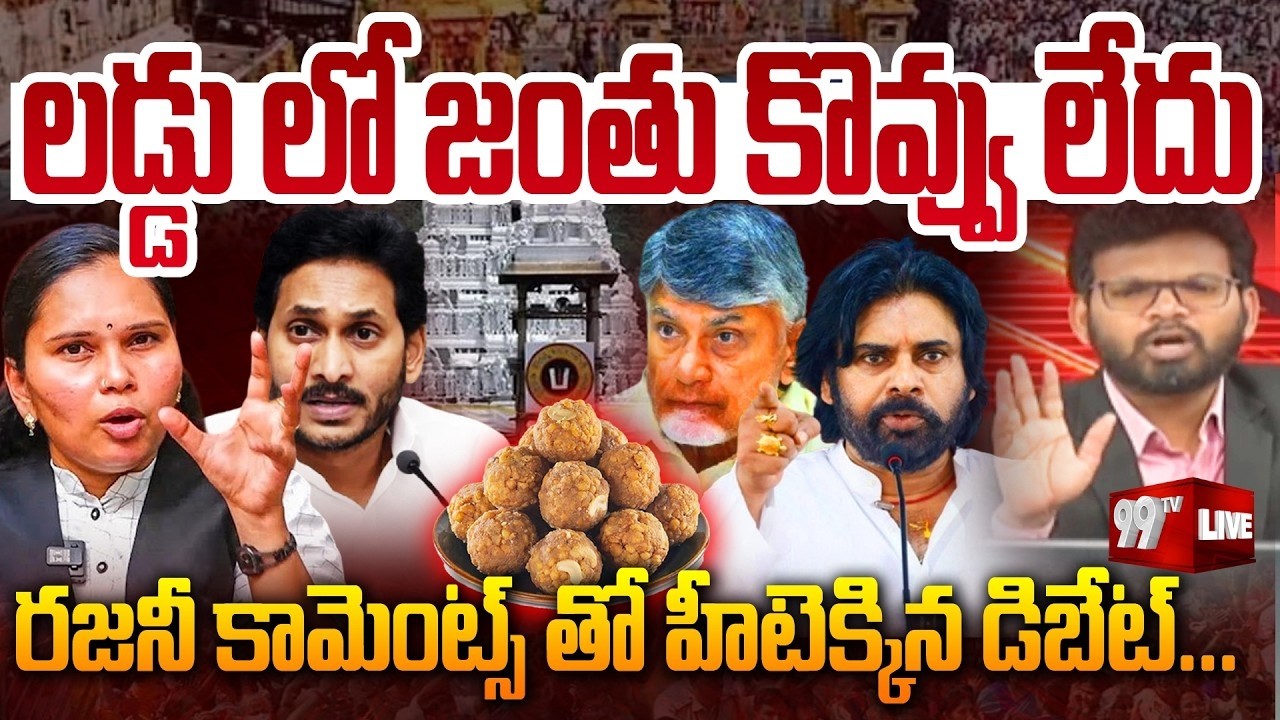BIG FIGHT IN DEBATE : లడ్డు లో జంతు కొవ్వు లేదు..Advocate Rajini Sensational Facts on Tirumala laddu
