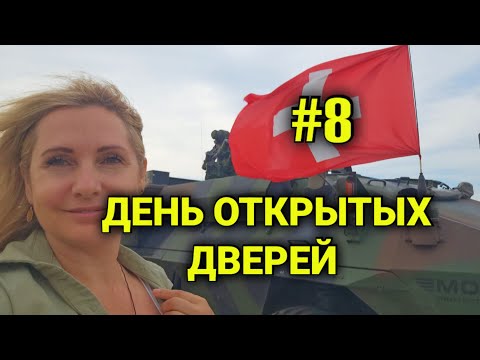 служба в армии Швейцарии #8| день открытых дверей| техника и учения в Швейцарии