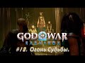 НОРНЫ СУДЬБЫ – Прохождение "God of War: Ragnarok" #12