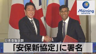 日英首脳会談「安保新協定」に署名【モーサテ】（2023年1月12日）