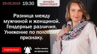 Разница между мужчиной и женщиной. Гендерные различия. Унижение по половому признаку.