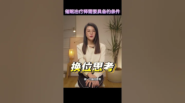 催眠治疗师需要具备的条件（完整视频可以在我的IG观看 @wendyfoo.official）#催眠 #催眠治疗 #催眠治疗师 #职场分享 - 天天要闻