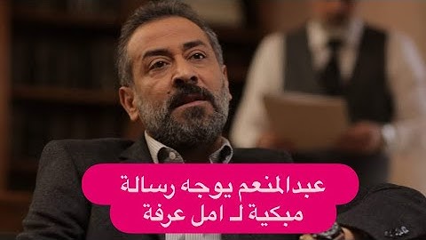 عبدالمنعم عمايري يوجه رسالة مبكية لطليقته امل عرفة : انت الصفحة الاخيرة من قصة عظيمة