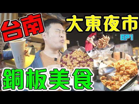 【台南美食】大東夜市 2021在地人推薦精選 台南三大夜市 必吃銅板美食 Taiwan night market Dadong Night Market Best Street Food
