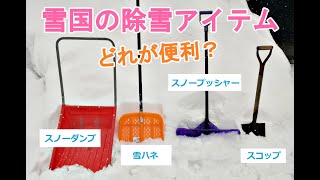 【雪よせ】雪国の除雪アイテムどれが便利【雪かき】