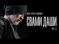 Свами Даши. Ошо. Сила Любви (vol. 5)