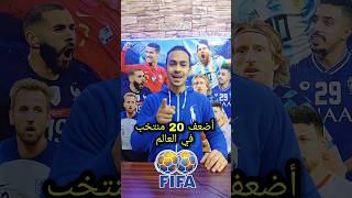 أضعف 20 منتخب في العالم😂🤥تصنيف الفيفا #shorts