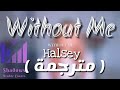 Without me _ Halsey (مترجمة ) Emma Heesters vover