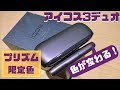 【アイコス3デュオ・プリズム限定色のレビュー】売り切れ続出の数量限定カラーの色合いは？