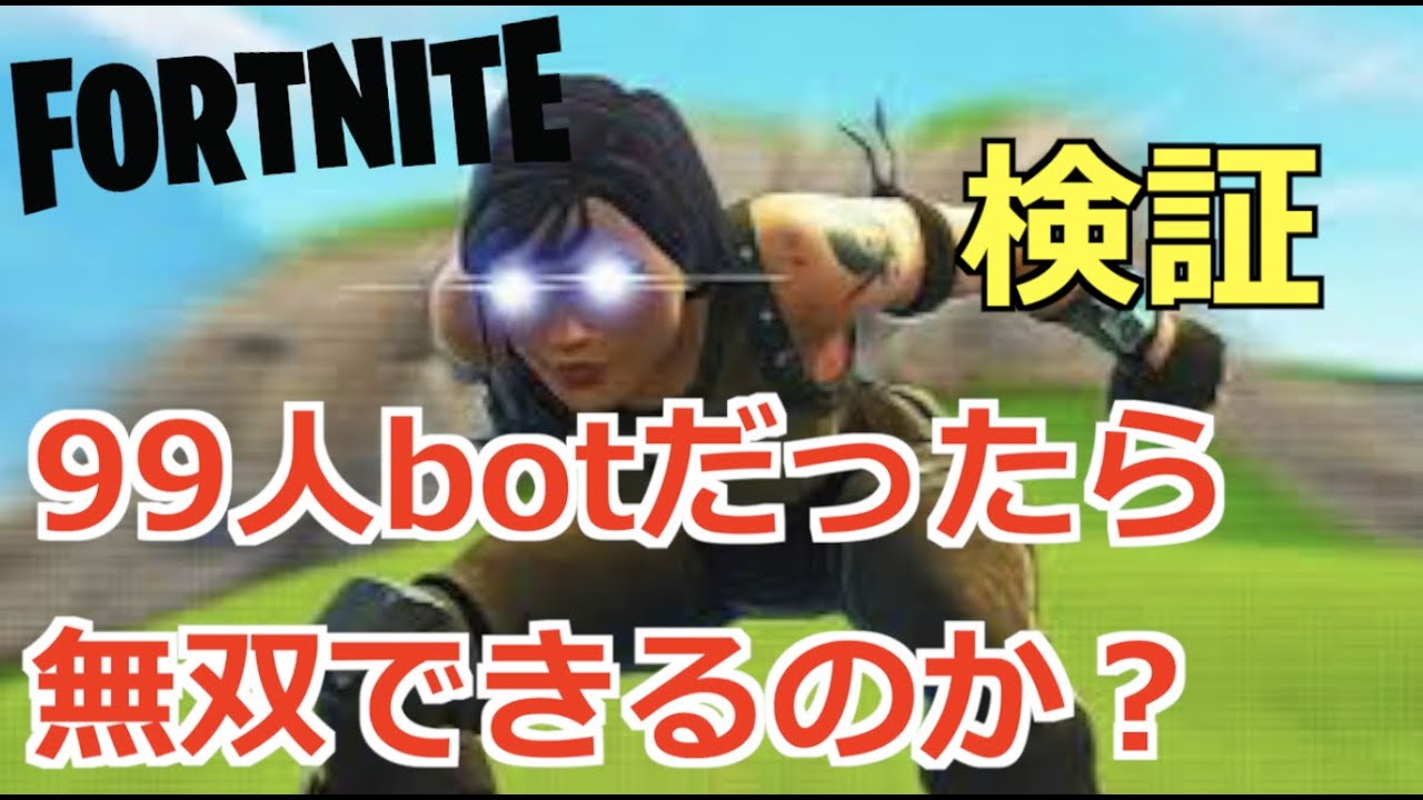 Fortnite 99人botカスタムマッチやってみた結果ww フォートナイト Youtube