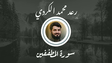 سورة المطففين🎧بصوت القارئ:رعد محمد الكردي 🌺🍃