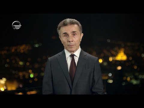 ბიძინა ივანიშვილი ამომრჩევლებს მიმართავს