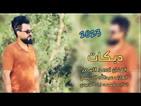 لا مهندس لا دكتور اني من ولد الجبور جديد الفنان احمد الاسمر العازف عبدالله الادريسي