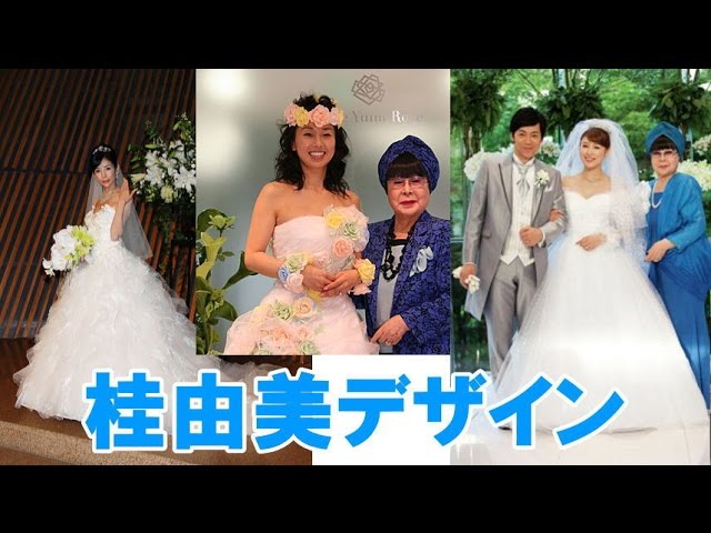 桂由美デザインの芸能人が着たウェディングドレス写真 Youtube