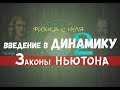 Лекция 12. Первый закон НЬЮТОНА│Динамика с нуля