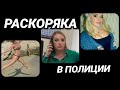Брала денег, приказы нарушала
