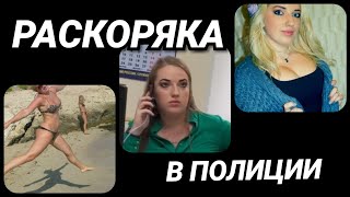 Брала Денег, Приказы Нарушала